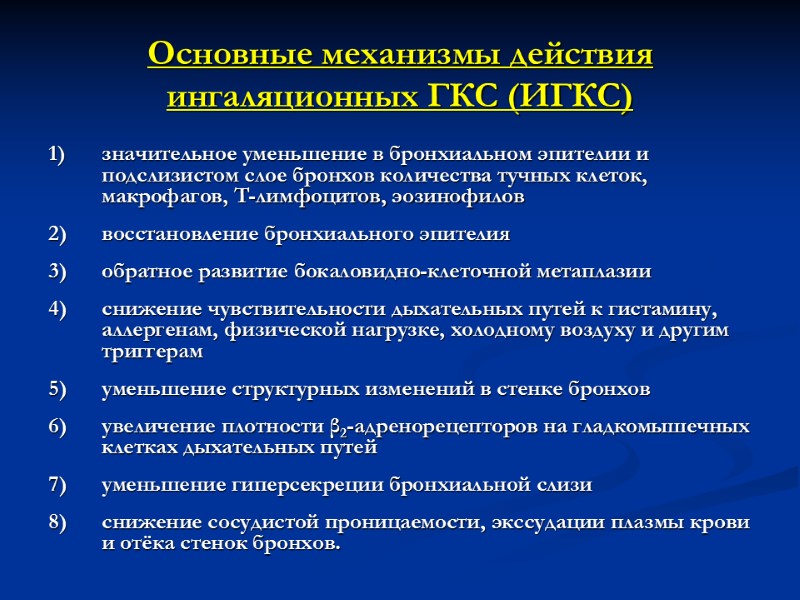 Основные механизмы действия ингаляционных ГКС (ИГКС) значительное уменьшение в бронхиальном эпителии и подслизистом слое